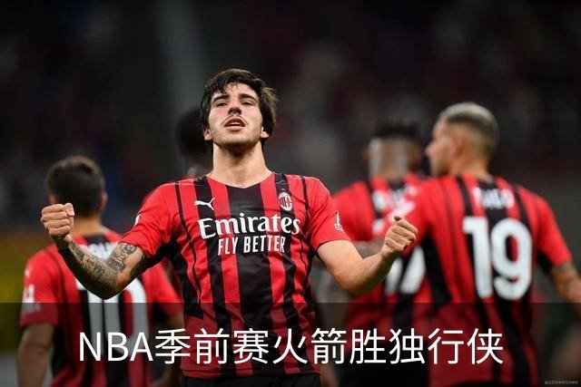 NBA季前赛火箭胜独行侠